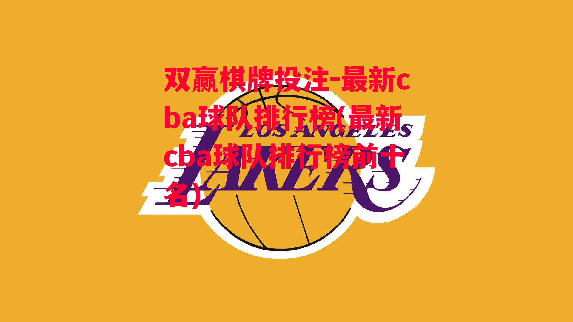 最新cba球队排行榜(最新cba球队排行榜前十名)