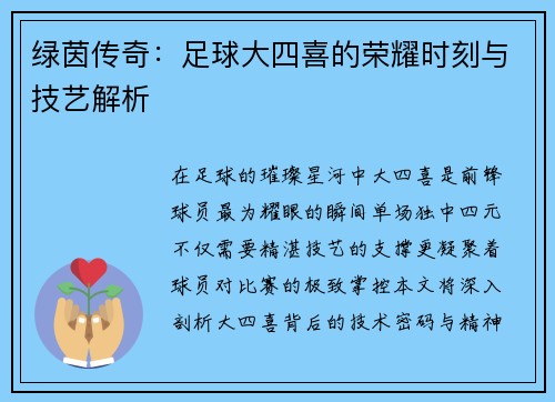 绿茵传奇：足球大四喜的荣耀时刻与技艺解析