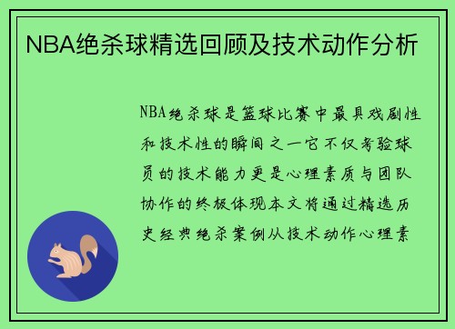 NBA绝杀球精选回顾及技术动作分析