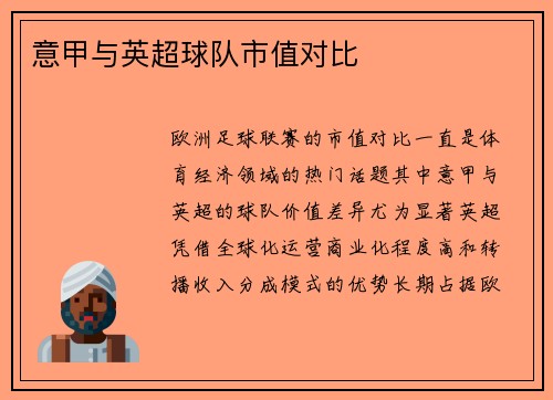 意甲与英超球队市值对比