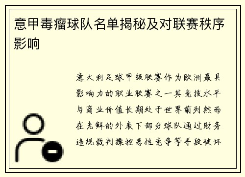 意甲毒瘤球队名单揭秘及对联赛秩序影响