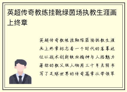英超传奇教练挂靴绿茵场执教生涯画上终章