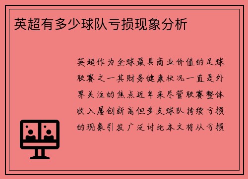 英超有多少球队亏损现象分析
