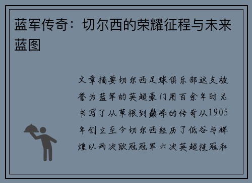 蓝军传奇：切尔西的荣耀征程与未来蓝图