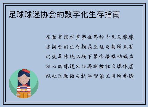 足球球迷协会的数字化生存指南