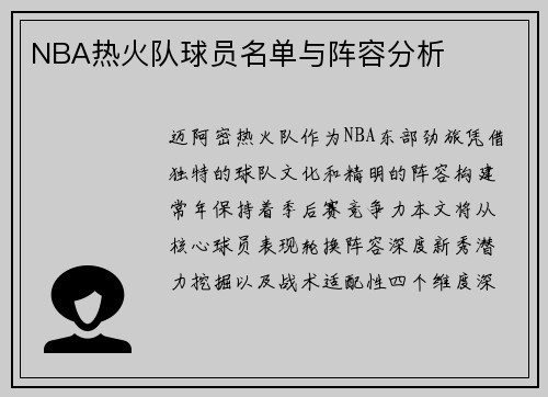 NBA热火队球员名单与阵容分析