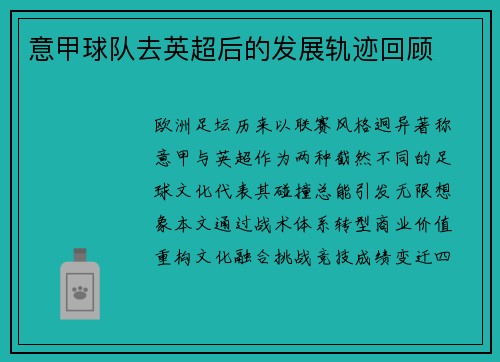 意甲球队去英超后的发展轨迹回顾