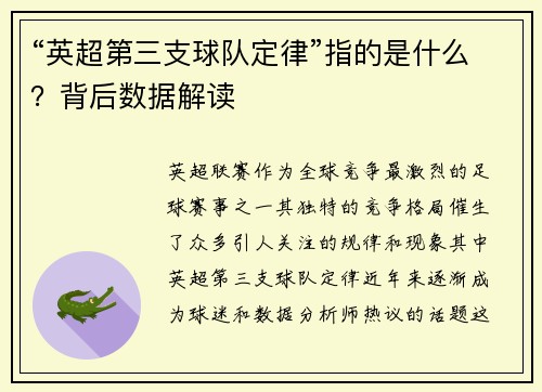 “英超第三支球队定律”指的是什么？背后数据解读