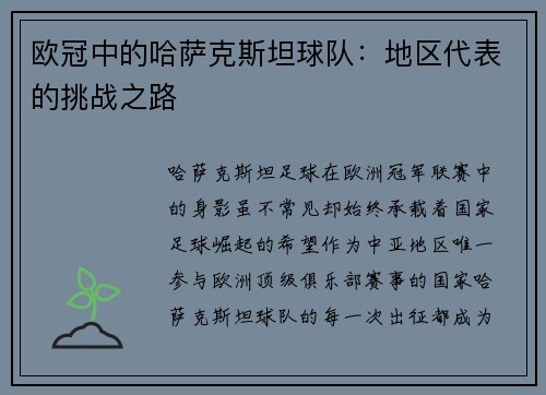 欧冠中的哈萨克斯坦球队：地区代表的挑战之路