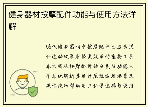 健身器材按摩配件功能与使用方法详解
