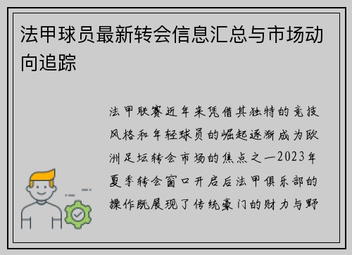 法甲球员最新转会信息汇总与市场动向追踪