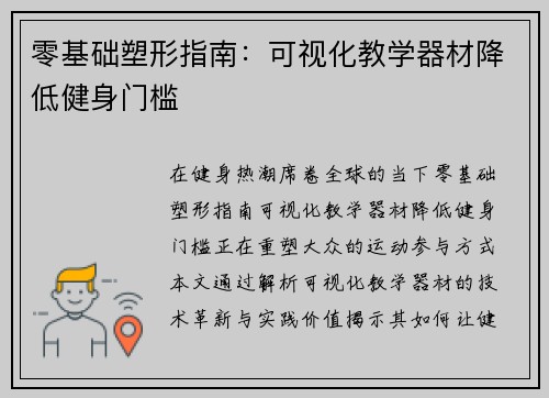 零基础塑形指南：可视化教学器材降低健身门槛