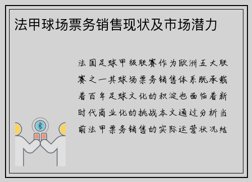 法甲球场票务销售现状及市场潜力