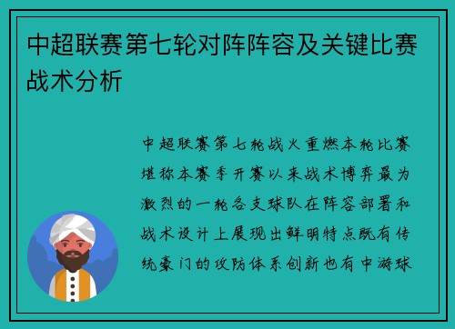 中超联赛第七轮对阵阵容及关键比赛战术分析