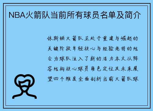 NBA火箭队当前所有球员名单及简介
