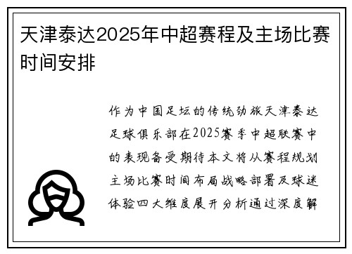 天津泰达2025年中超赛程及主场比赛时间安排