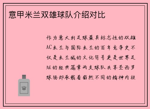 意甲米兰双雄球队介绍对比
