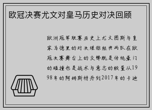 欧冠决赛尤文对皇马历史对决回顾