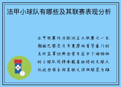 法甲小球队有哪些及其联赛表现分析