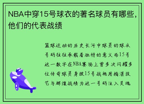 NBA中穿15号球衣的著名球员有哪些，他们的代表战绩