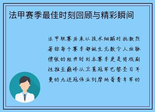 法甲赛季最佳时刻回顾与精彩瞬间