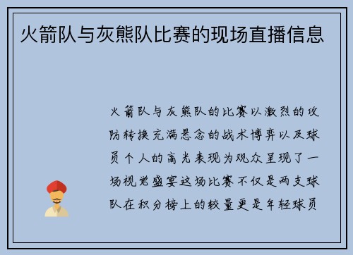 火箭队与灰熊队比赛的现场直播信息