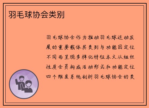 羽毛球协会类别