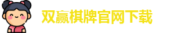 双赢棋牌官网