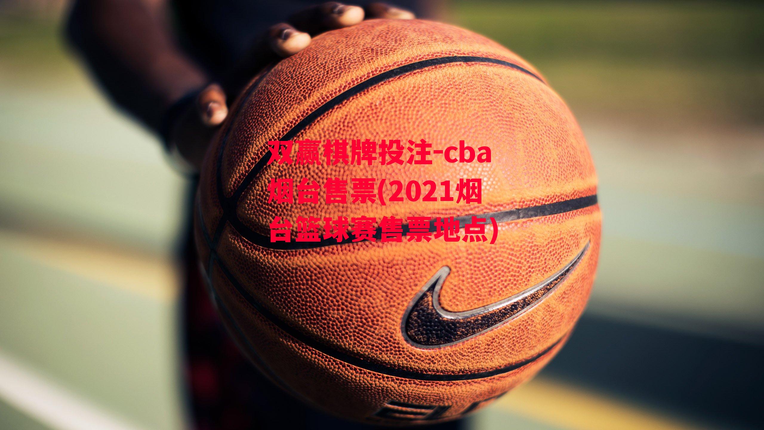 cba烟台售票(2021烟台篮球赛售票地点)