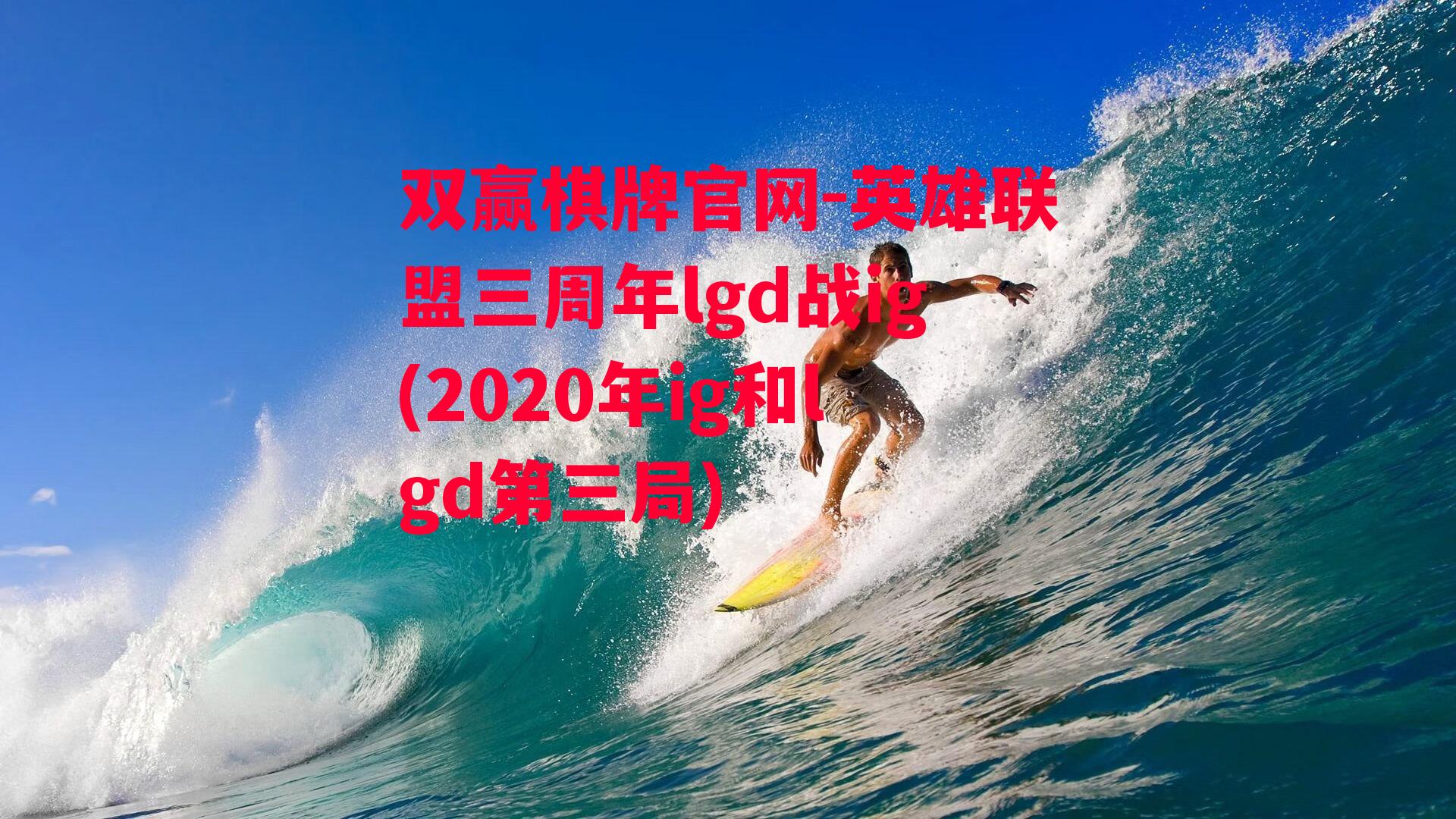 英雄联盟三周年lgd战ig(2020年ig和lgd第三局)