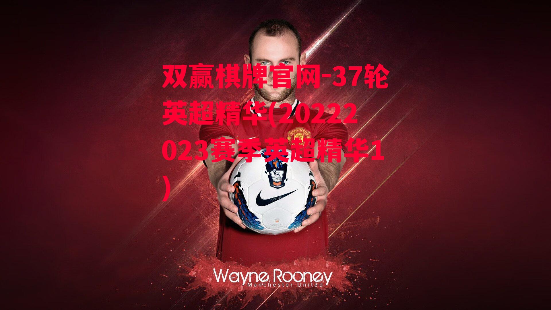 37轮英超精华(20222023赛季英超精华1)