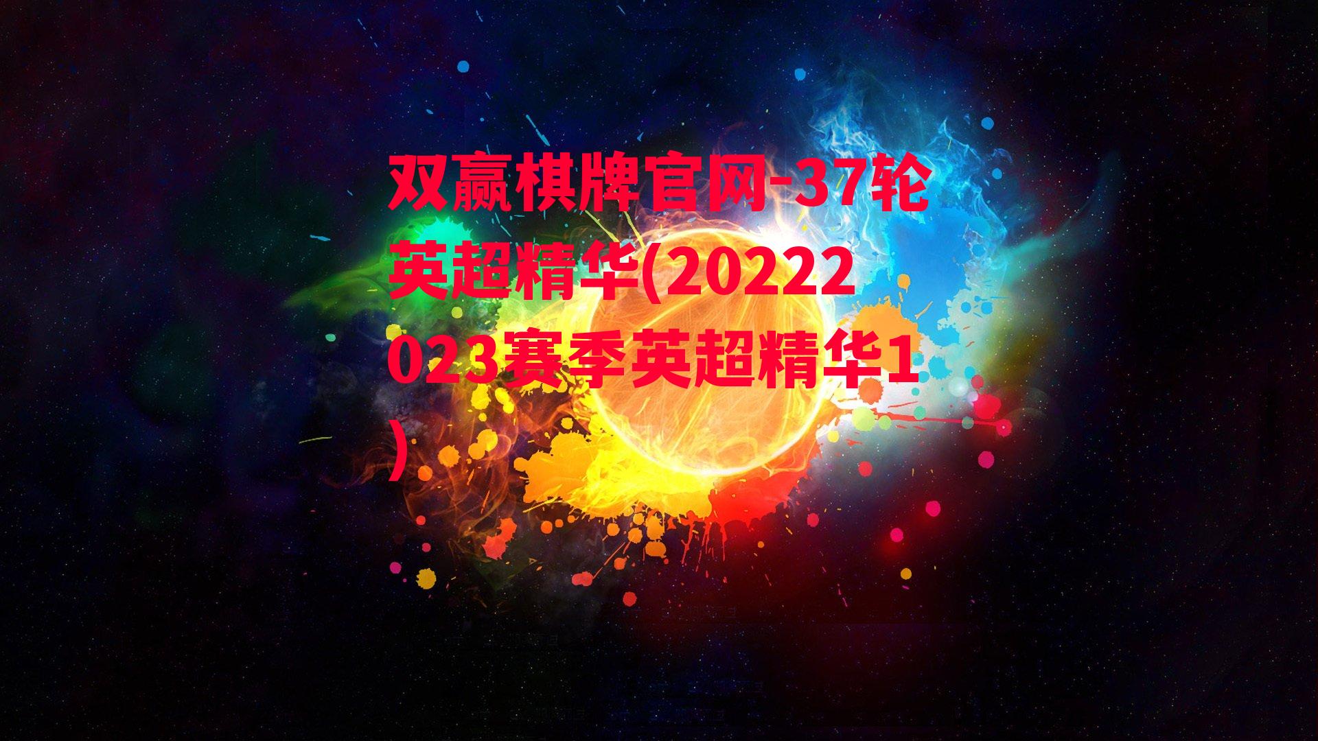 37轮英超精华(20222023赛季英超精华1)